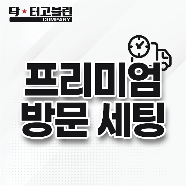 프리미엄 방문 세팅