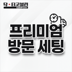 프리미엄 방문 세팅