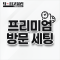 프리미엄 방문 세팅