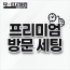 프리미엄 방문 세팅