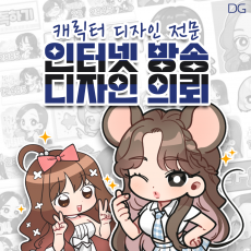 닥터고블린 디자인 의뢰 ver. 디자이너 풀빵