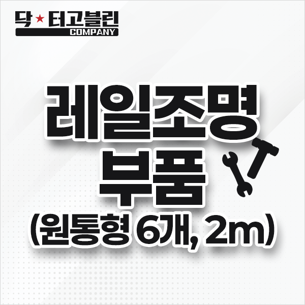 레일조명 부품(원통형 6개, 2m)