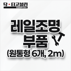 레일조명 부품(원통형 6개, 2m)