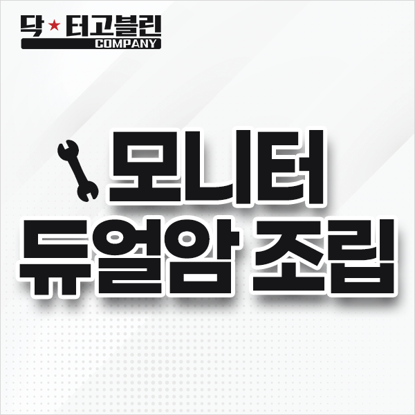 모니터 듀얼암 조립