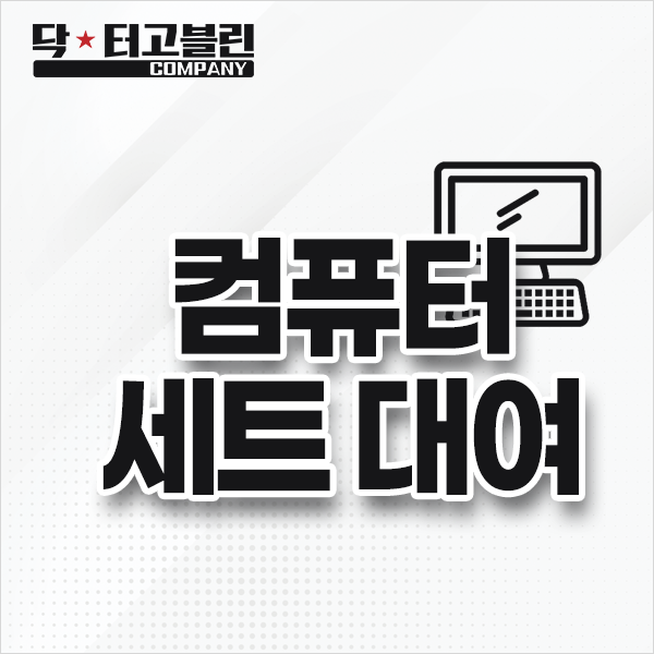 컴퓨터 세트 렌탈 서비스