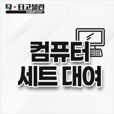 컴퓨터 세트 렌탈 서비스