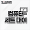 컴퓨터 세트 렌탈 서비스