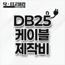 DB25 케이블 제작비
