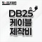 DB25 케이블 제작비