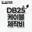 DB25 케이블 제작비