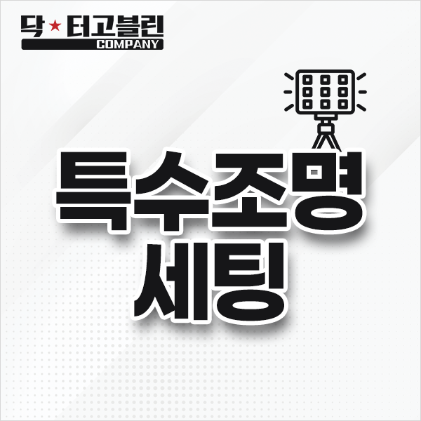 특수조명 세팅
