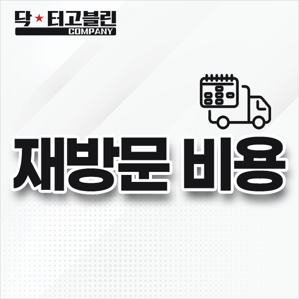 재방문 비용