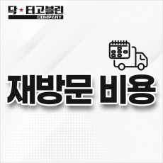 재방문 비용