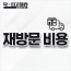 재방문 비용