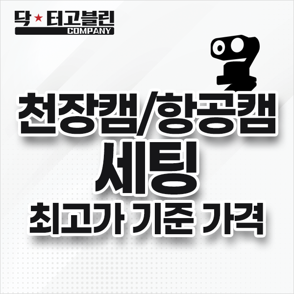 천장캠/항공캠 세팅