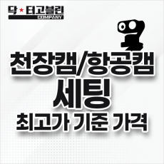 천장캠/항공캠 세팅