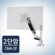 [카멜인터내셔널] 폴타입 클램프형 암, CMA-2P, 화이트