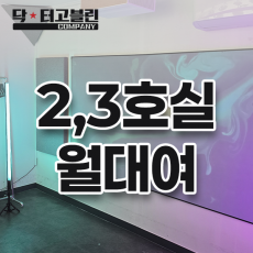 방송룸 2,3호 대여(월 임대)