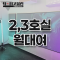 방송룸 2,3호 대여(월 임대)