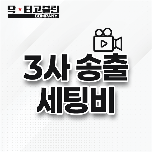 3사 송출 세팅비