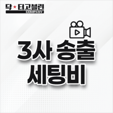 3사 송출 세팅비