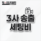 3사 송출 세팅비