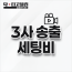 3사 송출 세팅비